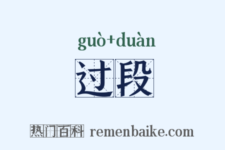 过段是什么意思的图片